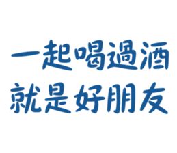 8+9喝酒語錄|【8 9喝酒語錄】激發你的熱血！8+9喝酒金句來了，讓你暢飲夜生。